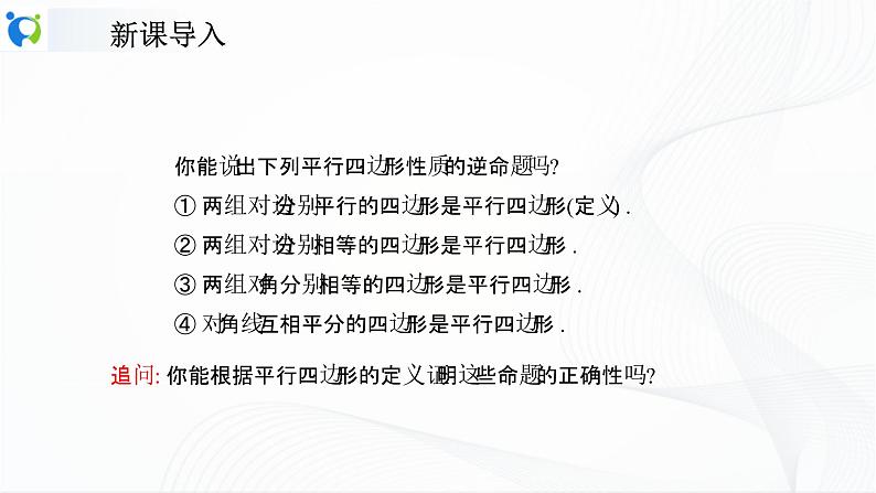 人教版数学八年级下册课件18.1.2.1平行四边形的判定（1）第5页