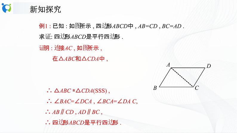 人教版数学八年级下册课件18.1.2.1平行四边形的判定（1）06