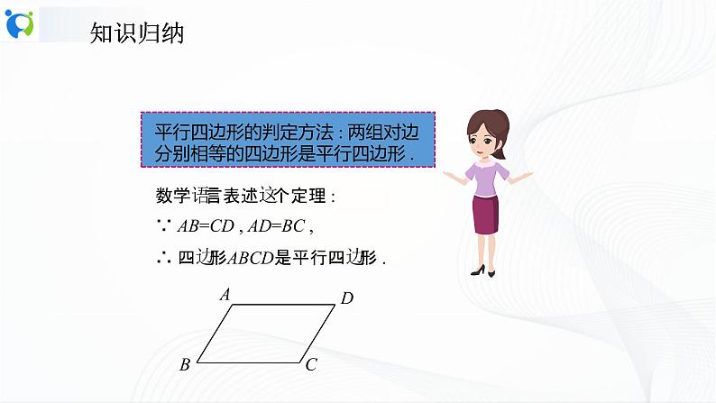 人教版数学八年级下册课件18.1.2.1平行四边形的判定（1）07