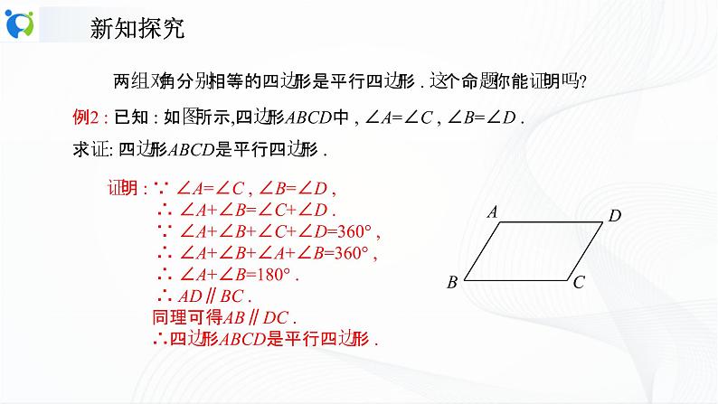 人教版数学八年级下册课件18.1.2.1平行四边形的判定（1）第8页