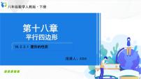 人教版八年级下册18.2.2 菱形备课ppt课件