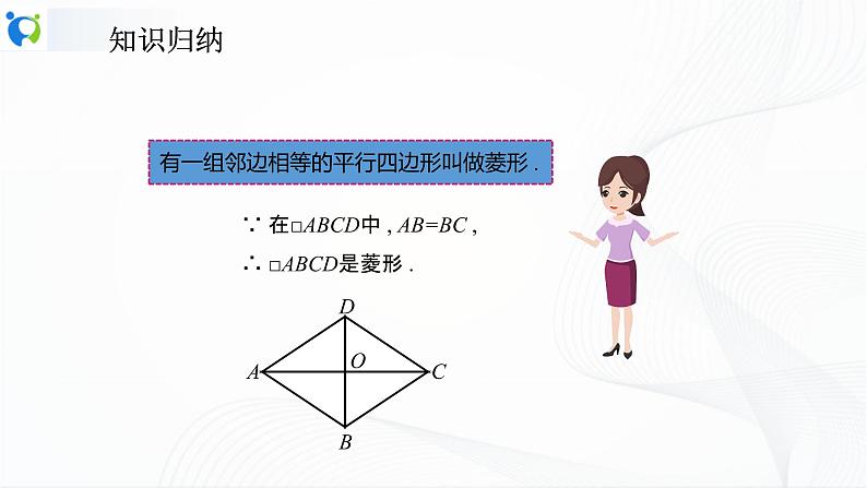 人教版数学八年级下册课件18.2.2.1菱形的性质05