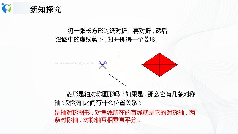 人教版数学八年级下册课件18.2.2.1菱形的性质06