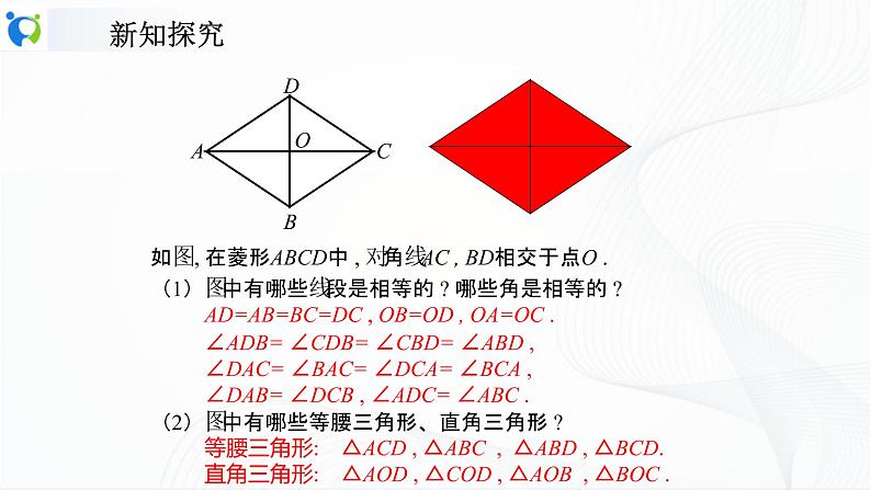 人教版数学八年级下册课件18.2.2.1菱形的性质07