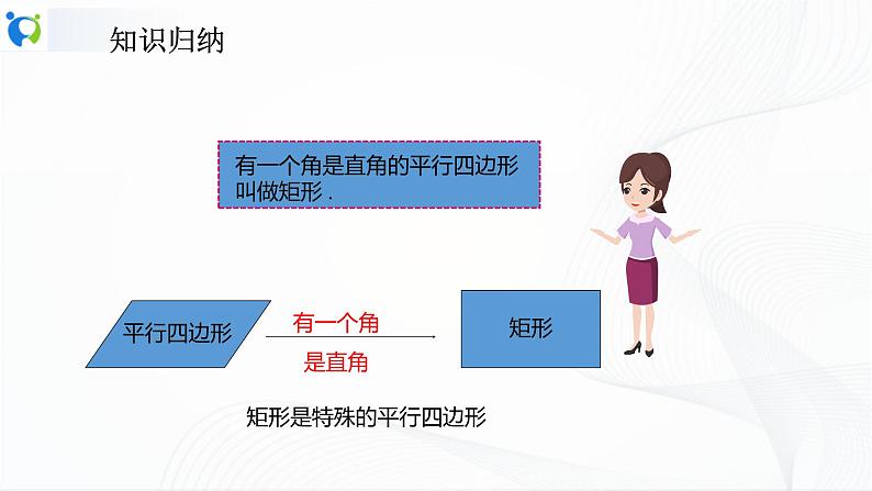 人教版数学八年级下册课件18.2.1.1矩形的性质第6页