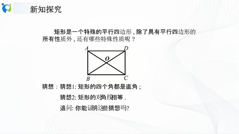 人教版数学八年级下册课件18.2.1.1矩形的性质第7页