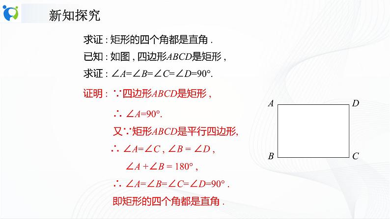 人教版数学八年级下册课件18.2.1.1矩形的性质第8页