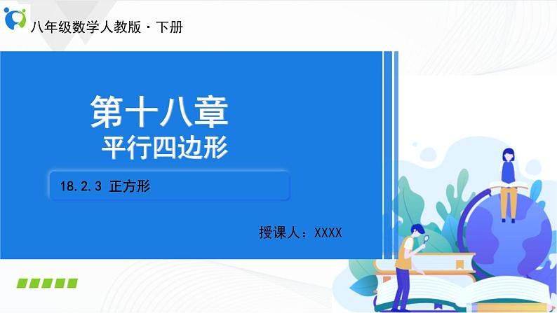 人教版数学八年级下册课件18.2.3正方形第1页