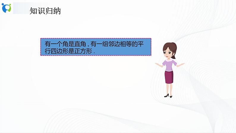 人教版数学八年级下册课件18.2.3正方形第6页