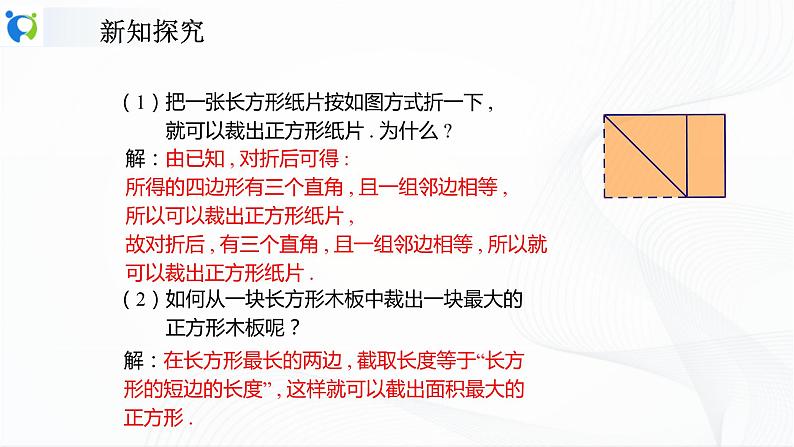 人教版数学八年级下册课件18.2.3正方形第8页