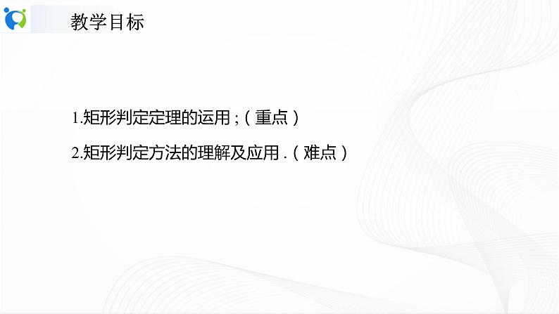 人教版数学八年级下册课件18.2.1.2矩形的判定第2页