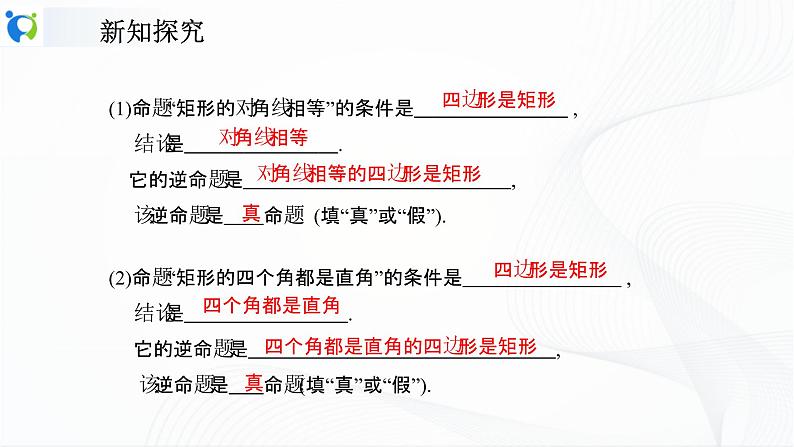 人教版数学八年级下册课件18.2.1.2矩形的判定第4页