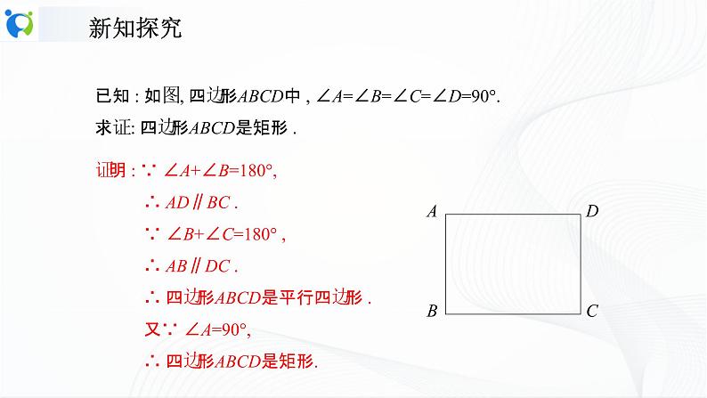 人教版数学八年级下册课件18.2.1.2矩形的判定第7页