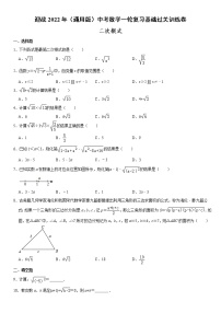 迎战2022年（通用版）中考数学一轮复习基础过关训练卷：二次根式（含答案）