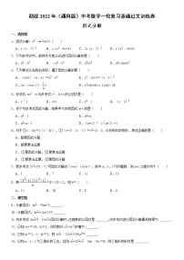 迎战2022年（通用版）中考数学一轮复习基础过关训练卷：因式分解（含答案）