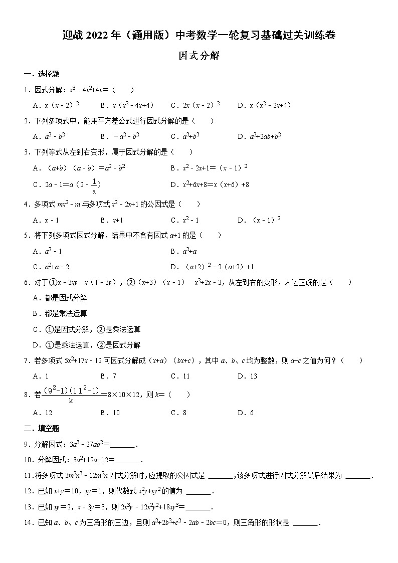 迎战2022年（通用版）中考数学一轮复习基础过关训练卷：因式分解（含答案）第1页