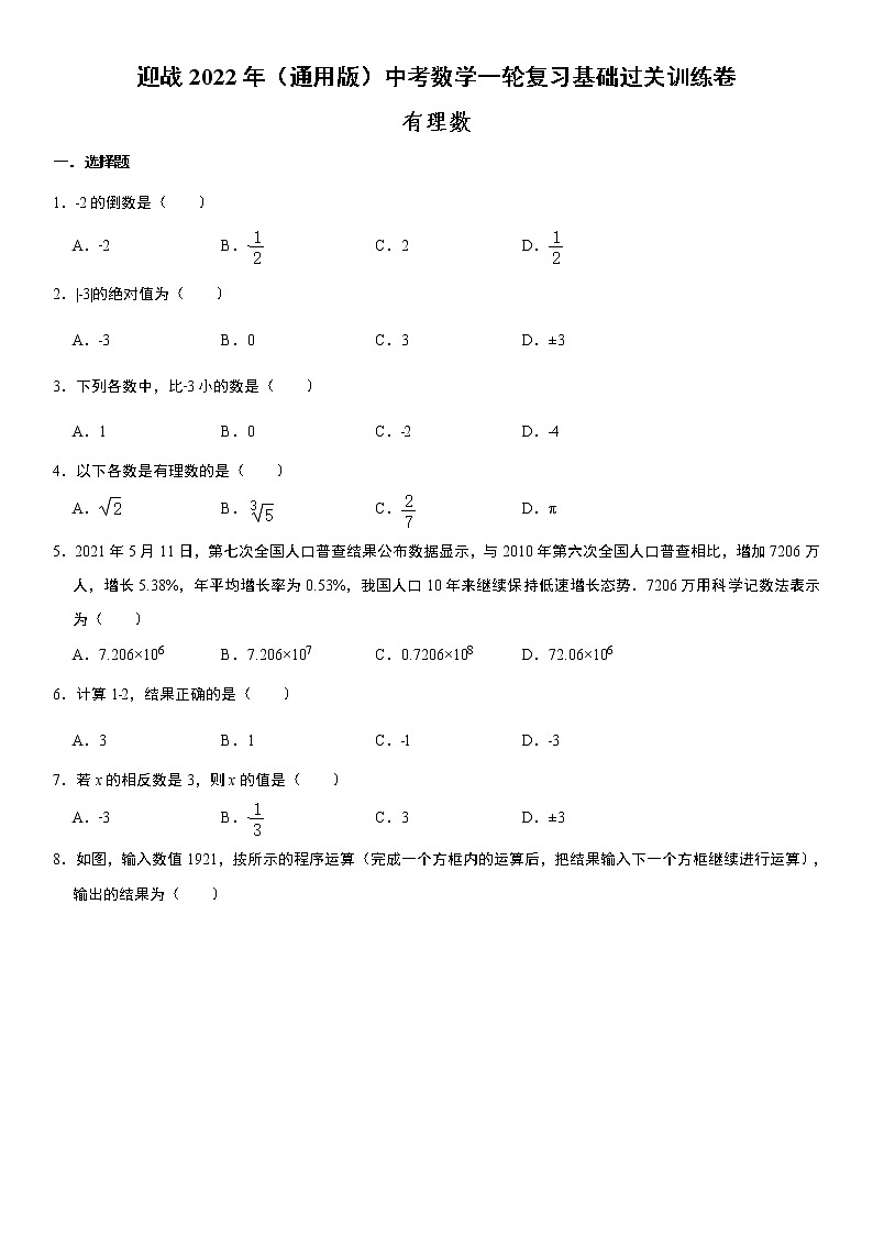 迎战2022年（通用版）中考数学一轮复习基础过关训练卷：有理数（含答案）第1页