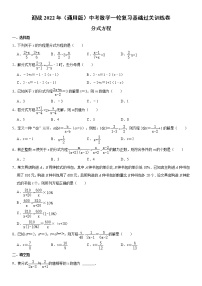 迎战2022年（通用版）中考数学一轮复习基础过关训练卷：分式方程（含答案）