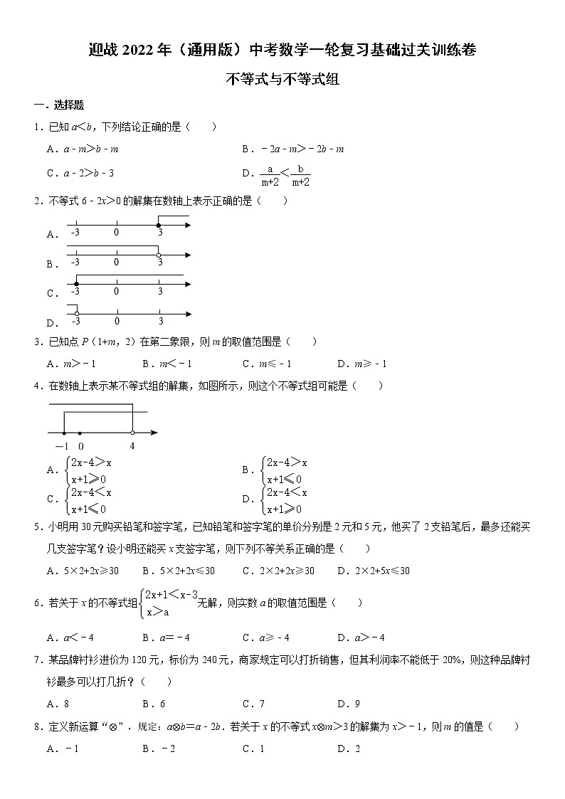 迎战2022年（通用版）中考数学一轮复习基础过关训练卷：不等式与不等式组（含答案）第1页