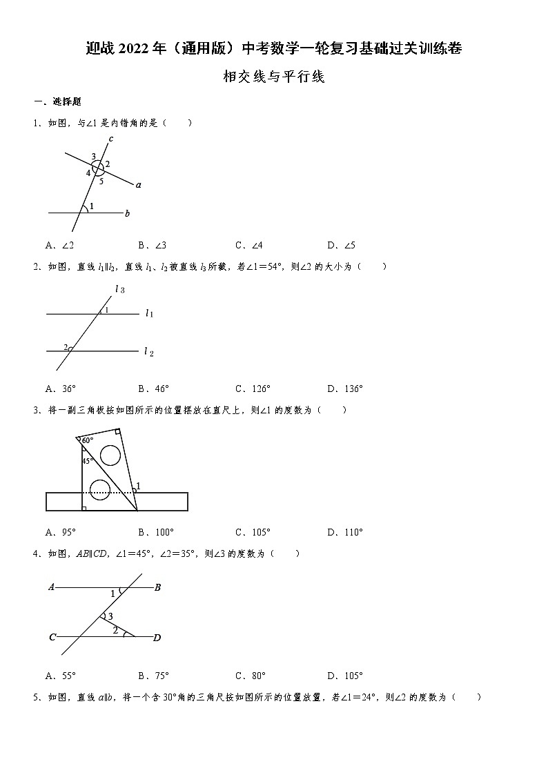 迎战2022年（通用版）中考数学一轮复习基础过关训练卷：相交线与平行线（含答案）第1页