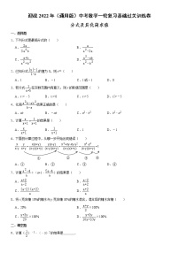 迎战2022年（通用版）中考数学一轮复习基础过关训练卷：分式及其化简求值（含答案）