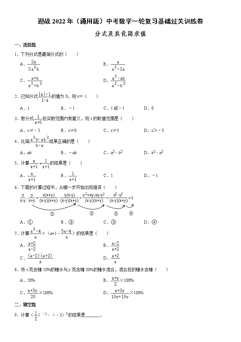 迎战2022年（通用版）中考数学一轮复习基础过关训练卷：分式及其化简求值（含答案）第1页