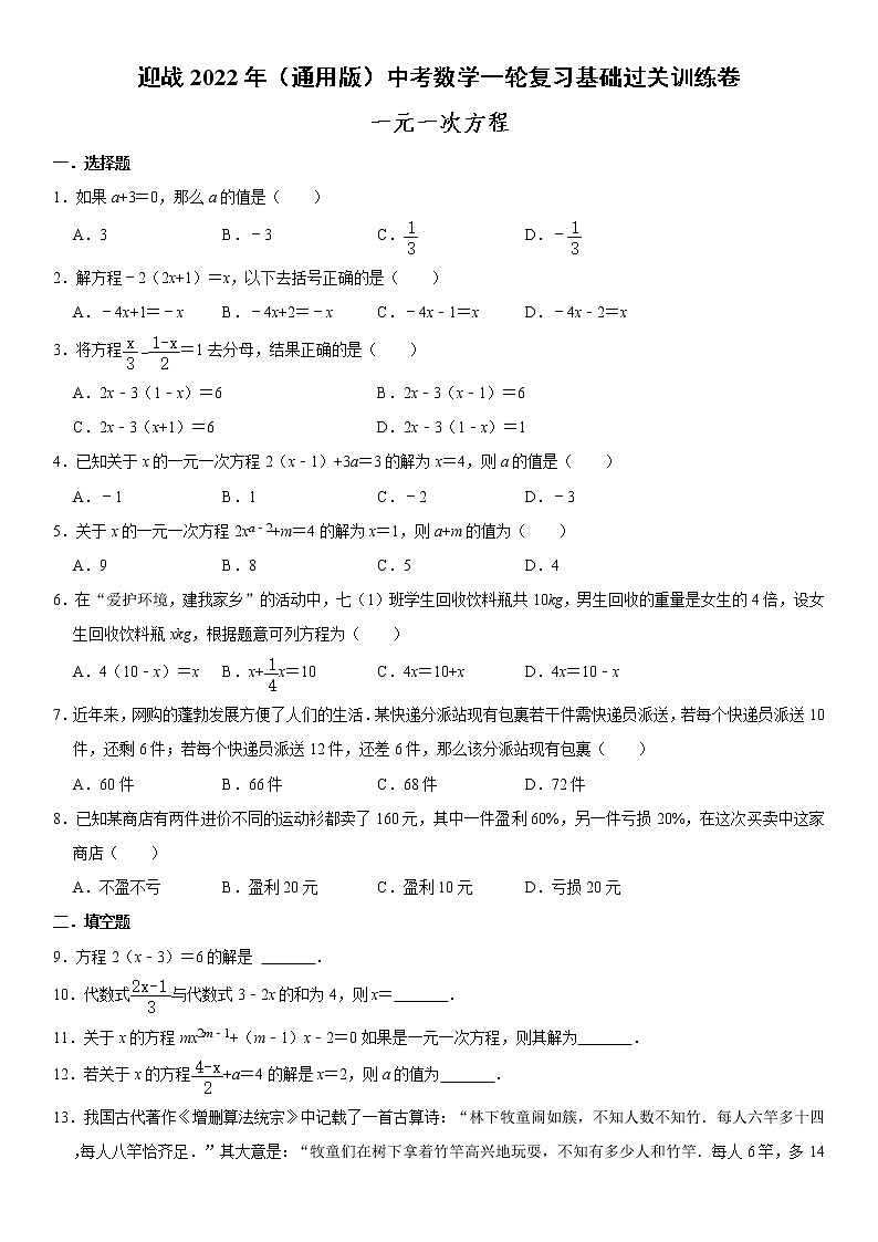 迎战2022年（通用版）中考数学一轮复习基础过关训练卷：一元一次方程（含答案）第1页