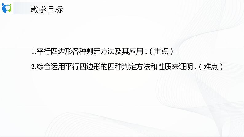 人教版数学八年级下册课件18.1.2.2平行四边形的判定（2）02