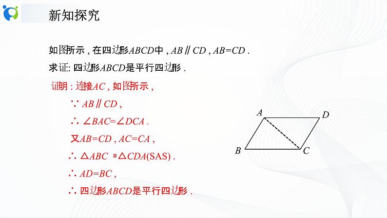 人教版数学八年级下册课件18.1.2.2平行四边形的判定（2）05