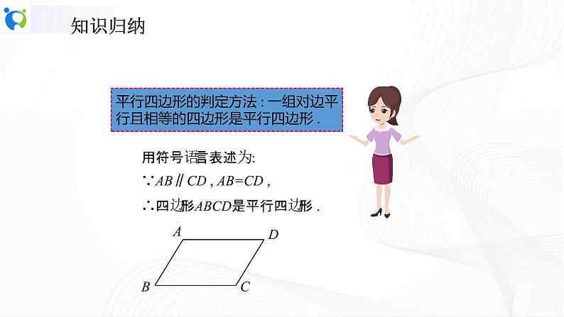 人教版数学八年级下册课件18.1.2.2平行四边形的判定（2）06