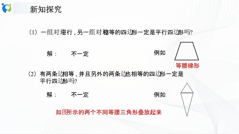 人教版数学八年级下册课件18.1.2.2平行四边形的判定（2）07