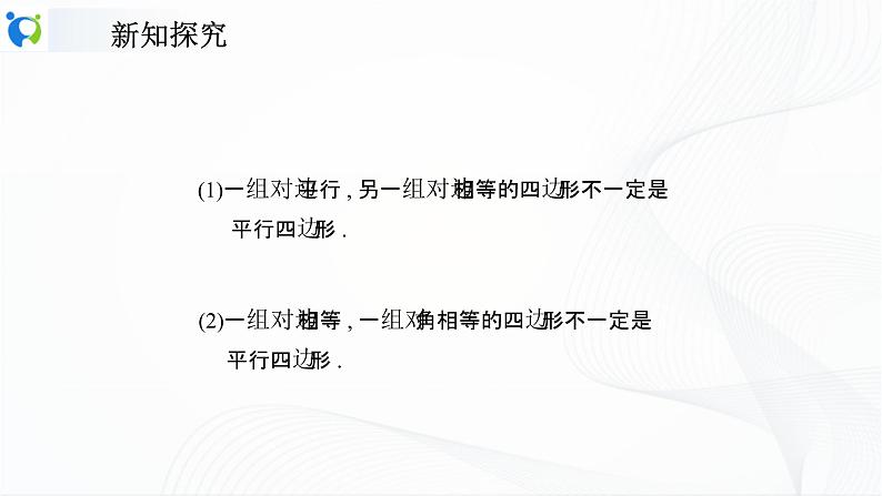 人教版数学八年级下册课件18.1.2.2平行四边形的判定（2）08