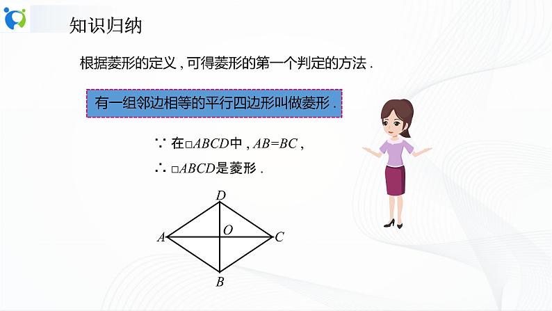 人教版数学八年级下册课件18.2.2.2菱形的判定第5页