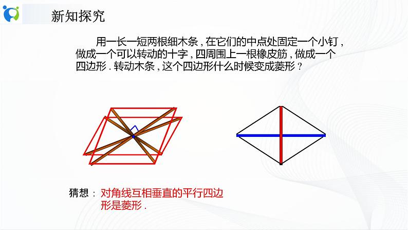 人教版数学八年级下册课件18.2.2.2菱形的判定第6页