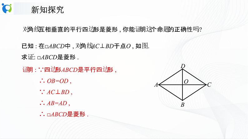 人教版数学八年级下册课件18.2.2.2菱形的判定第7页