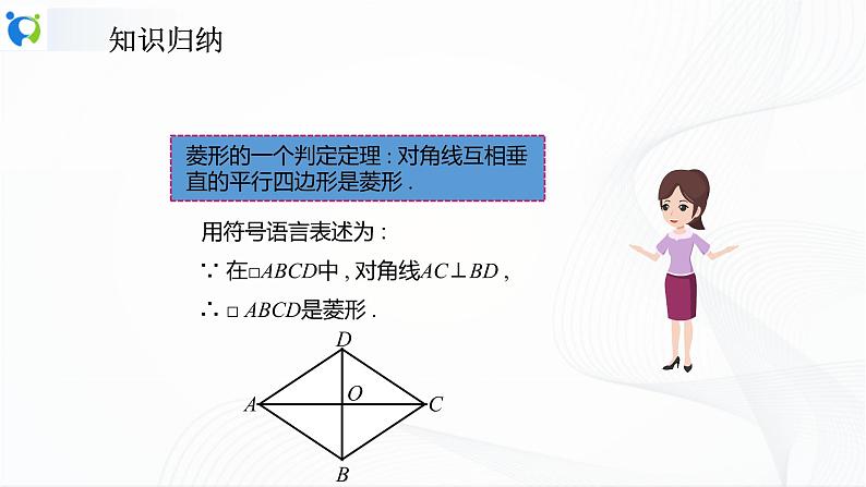 人教版数学八年级下册课件18.2.2.2菱形的判定第8页