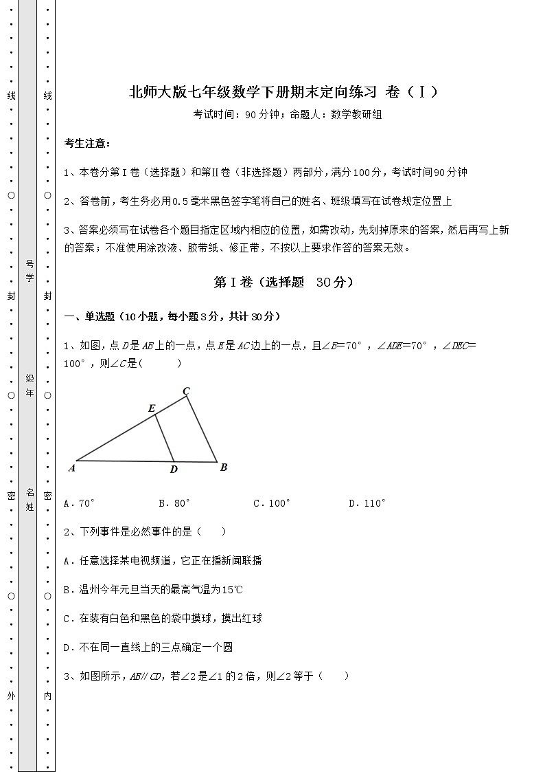 2021-2022学年北师大版七年级数学下册期末定向练习 卷（Ⅰ）（含答案及详解）第1页