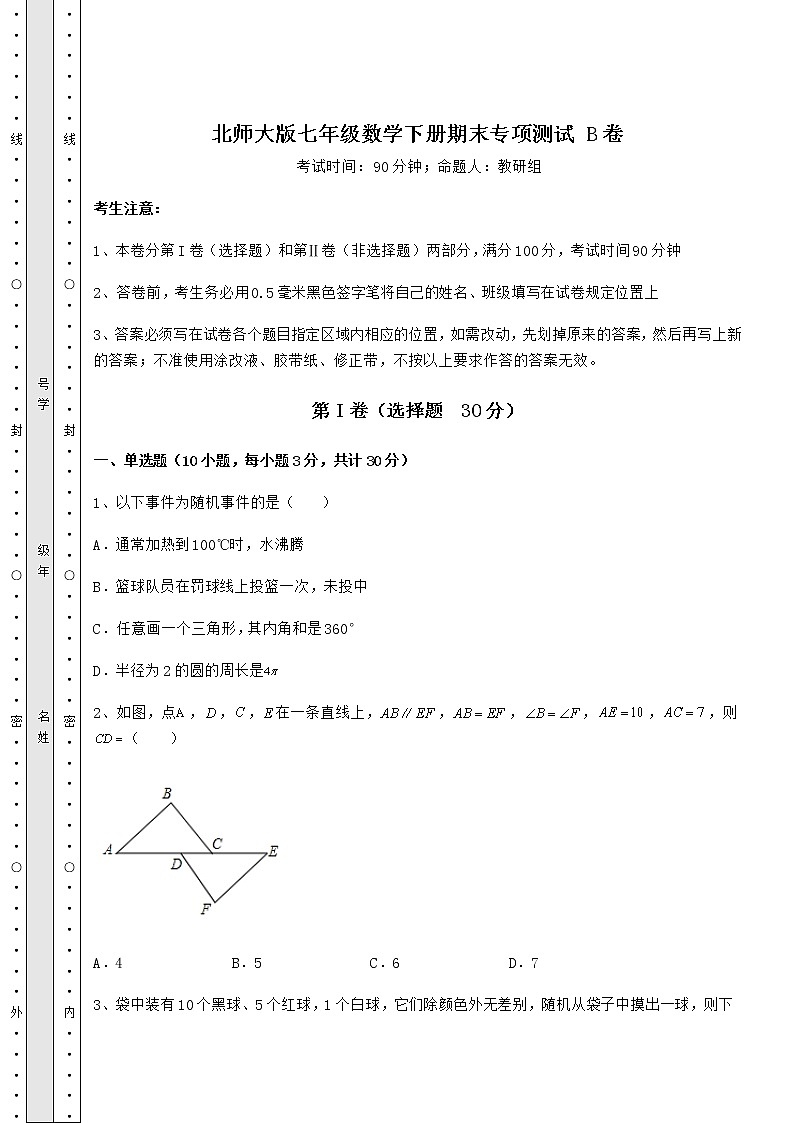 2021-2022学年北师大版七年级数学下册期末专项测试 B卷（含答案详解）第1页