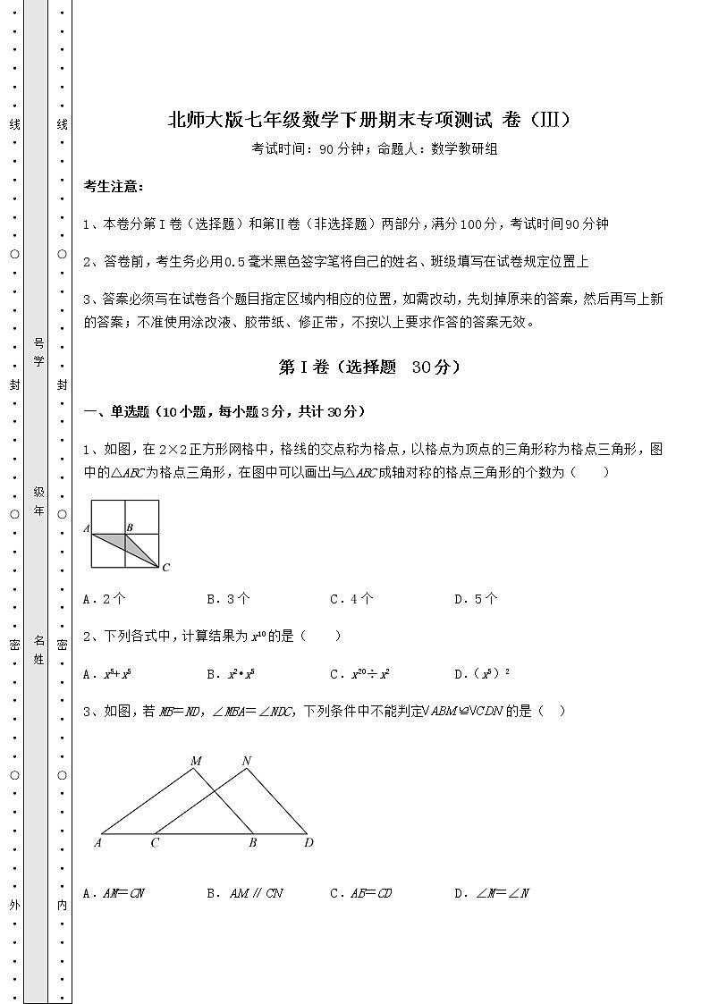 2021-2022学年度北师大版七年级数学下册期末专项测试 卷（Ⅲ）（含答案解析）第1页