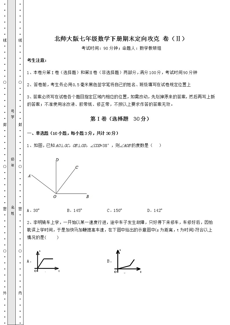 2021-2022学年度北师大版七年级数学下册期末定向攻克 卷（Ⅱ）（含答案详解）第1页