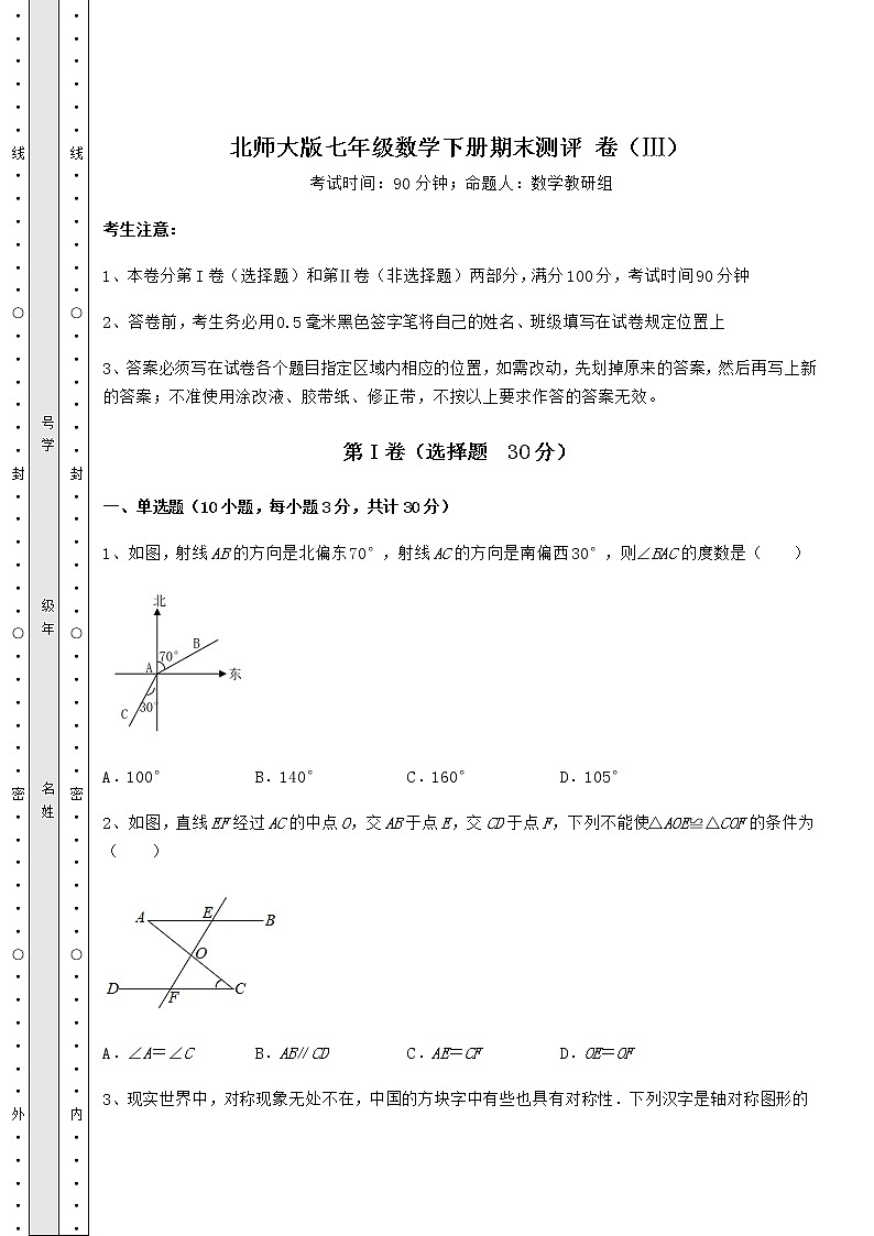 2021-2022学年度强化训练北师大版七年级数学下册期末测评 卷（Ⅲ）（含答案及详解）第1页