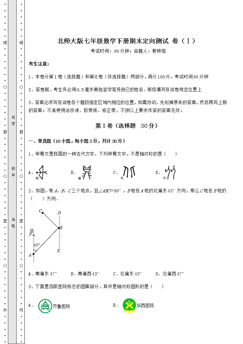 2021-2022学年度北师大版七年级数学下册期末定向测试 卷（Ⅰ）（精选）第1页