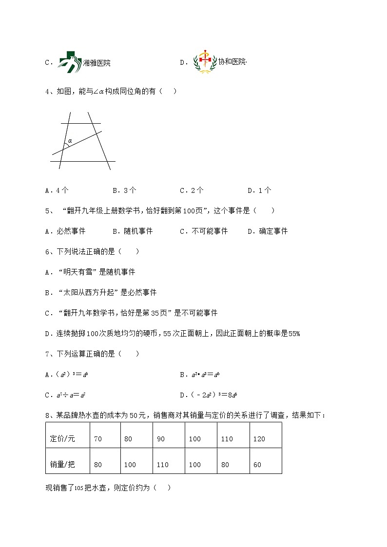 2021-2022学年度北师大版七年级数学下册期末定向测试 卷（Ⅰ）（精选）第2页