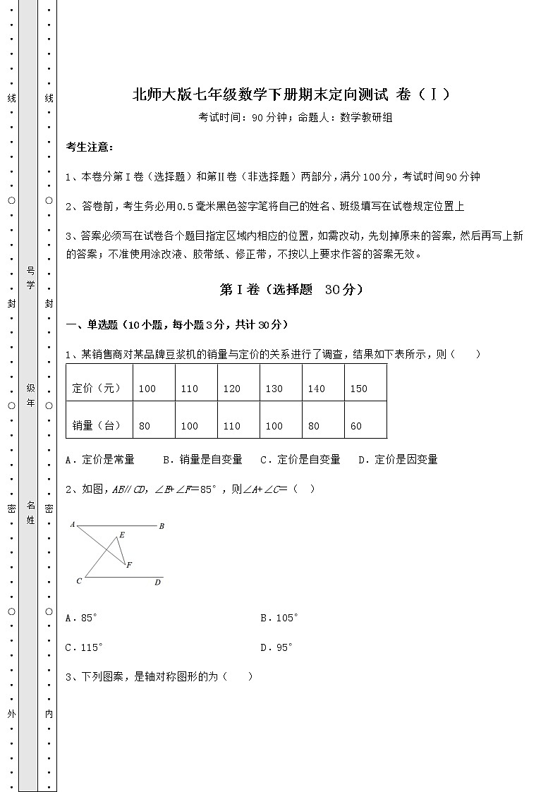 2021-2022学年度强化训练北师大版七年级数学下册期末定向测试 卷（Ⅰ）（含详解）第1页