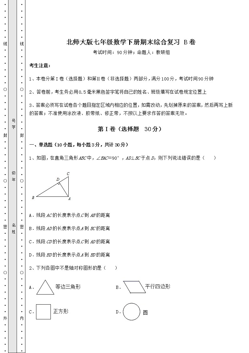 2021-2022学年北师大版七年级数学下册期末综合复习 B卷（含答案解析）第1页