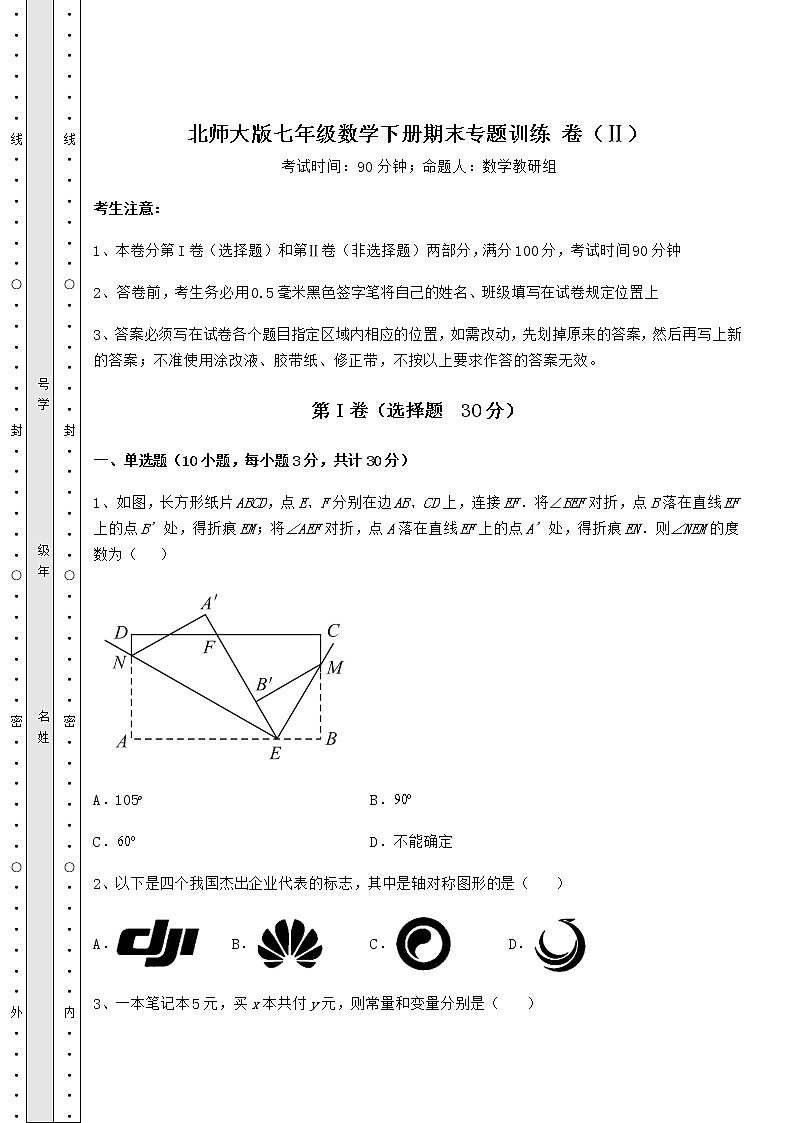 2021-2022学年度北师大版七年级数学下册期末专题训练 卷（Ⅱ）（含答案及解析）第1页
