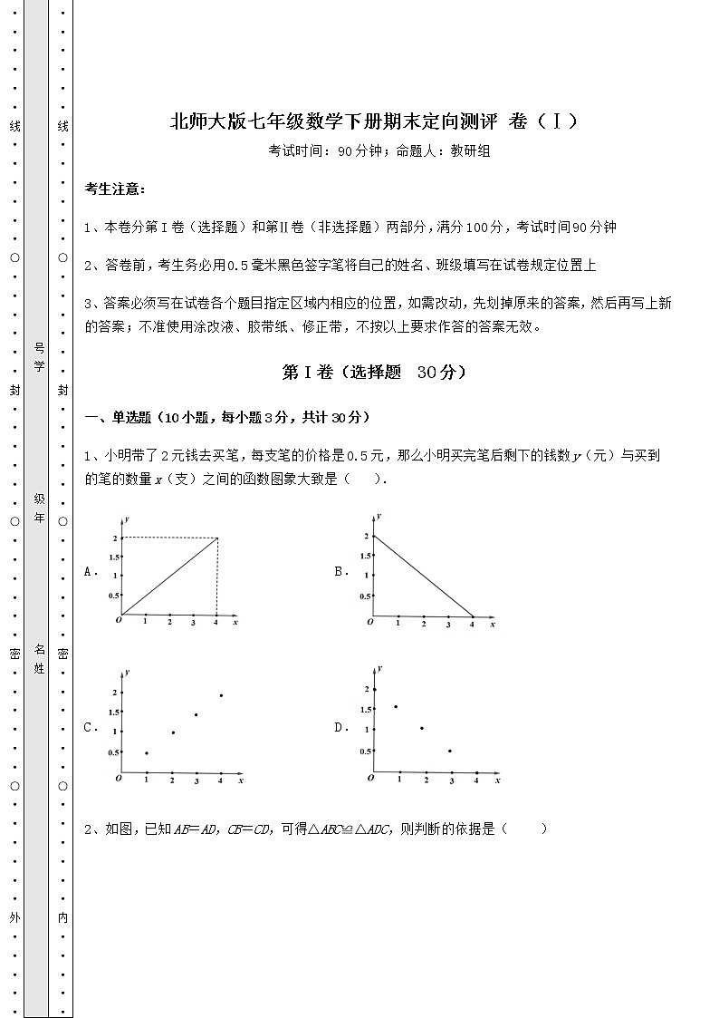 2021-2022学年度强化训练北师大版七年级数学下册期末定向测评 卷（Ⅰ）（含答案详解）第1页