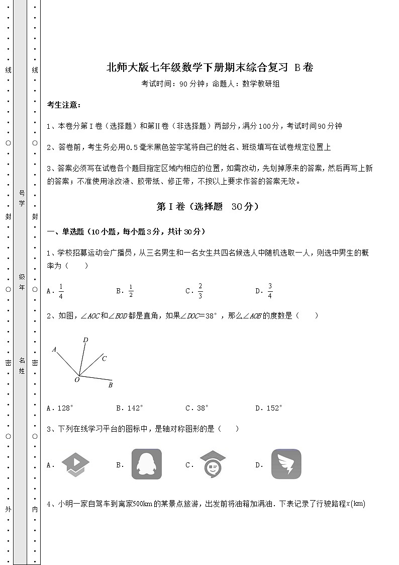 2021-2022学年度北师大版七年级数学下册期末综合复习 B卷（含详解）第1页