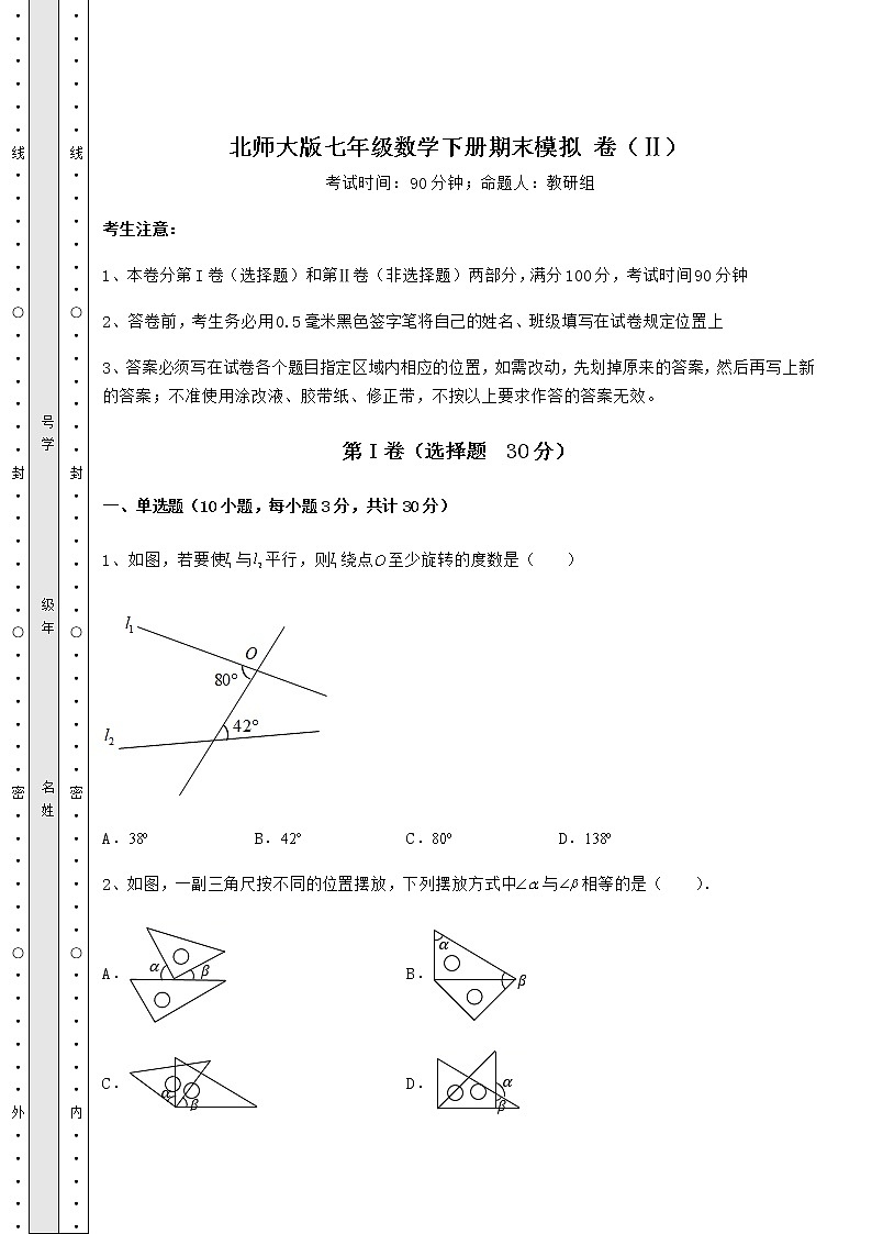 2021-2022学年度北师大版七年级数学下册期末模拟 卷（Ⅱ）（含详解）第1页
