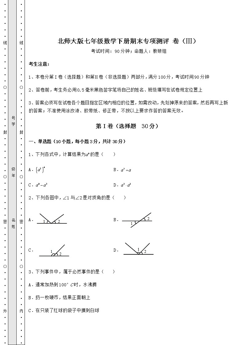 2021-2022学年度北师大版七年级数学下册期末专项测评 卷（Ⅲ）（含答案解析）01